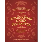 ВселеннаяHarryPotter Неофициальная кулинарная книга Хогвартса 75 рецептов блюд (Мок-Пайк Р.)