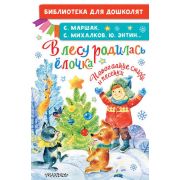 БибДляДошколят В лесу родилась елочка Новогодние стихи и песенки (Маршак С.Я./Михалков С.В./Энтин Ю.