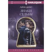 HarlequinИнтрига Диас Л. Знаки судьбы