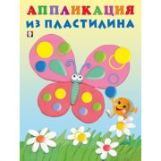 _АппликацияИзПластилина(Фламинго) Бабочка (худ.Фаттахова Н.)