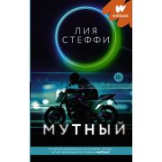 ХитыWattpad_ТопРомантика Стеффи Л. Мутный