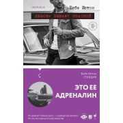 Passion_ОбжигающаяСамбука Истон Б. Гонщик