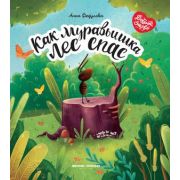 Доброе детство Как муравьишка лес спас; авт:Федулова А.А.; ISBN:978-5-222-36412-3