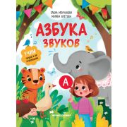Азбука звуков: учим звуки и их произношение; авт:Молчанова;ISBN:978-5-222-36336-2