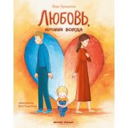 Любовь, которая всегда; авт:Купырина; ISBN:978-5-222-36239-6