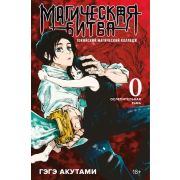 ГрафичРоман(Азбука)(тв) Магическая битва Кн. 0 Токийский магический колледж Ослепительная тьма (Акут
