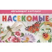 _ОбучКарточки(Литур)(карт.уп.) Насекомые (худ.Глушкова Н.)