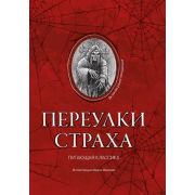 КлубСтраха Переулки страха (Дойл А.К./Шелли М./Стокер Б.и др.)