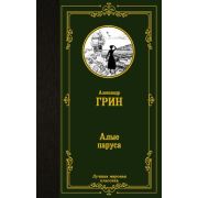 ЛучшаяМироваяКлассика Грин А.С. Алые паруса/Бегущая по волнам