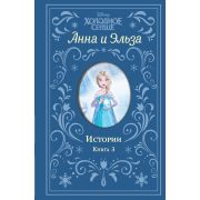 Disney_ХолодноеСердце(тв) Анна и Эльза Истории Кн. 3