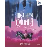 Комиксы(МИФ)(тв) Предания Олимпа (Смайт Р.)