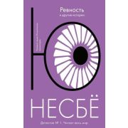 Несбе Ю.-мини Ревность и другие истории