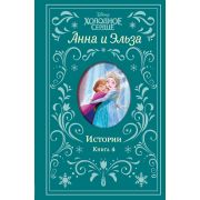 Disney_ХолодноеСердце(тв) Анна и Эльза Истории Кн. 4
