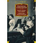 БольшиеКниги_Non-Fiction Станиславский К.С. Работа актера над собой/Искусство представления