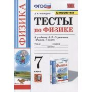 УМК   7кл. Физика Тесты к уч.А.В.Перышкина [к нов.ФПУ] (Чеботарева А.В.;М:Экзамен,21) ФГОС