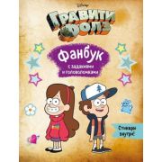 Disney_ГравитиФолз(о) Фанбук с заданиями и головоломками
