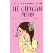 ИнстаХит Лавринович А. [Кн. 2] Не спасай меня