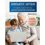 КомпьютерЭтоПросто Компьютер,ноутбук Лучший самоучитель д/всех возрастов и поколений (Виннер М.)