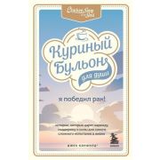 КуриныйБульонДляДуши(о) Я победил рак! Истории,которые дарят надежду,поддержку и силы д/самого сложн