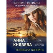 ТайныИРасследования-мини Князева А. Подвеска Кончиты