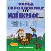 Minecraft(Эксмо)(о) Книга головоломок д/майнкрафтеров (Уэбер Дж.Ф.)