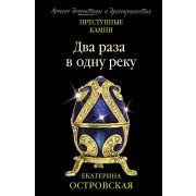 ПреступныеКамни-мини Островская Е. Два раза в одну реку