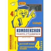 Голубь В.Т. Комплексная работа учащихся  4кл. Русс.яз./Лит.чтение ФГОС