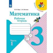 У.  3кл.  ШкРоссии Математика Раб.тет. 2тт (Моро М.И.,Волкова С.И.;М:Пр.22) Изд.12-е,стереотип. ФГОС