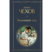 ВсемирнаяЛитература2 Чехов А.П. Вишневый сад