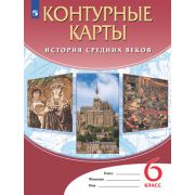 У. Контур.карты  6кл. История Ср.веков (сост.зад.Тороп В.В.;М:Дрофа,22) ФГОС