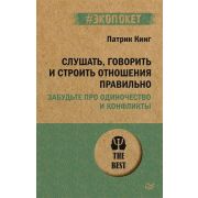 #экопокет Слушать, говорить и строить отношения правильно. Забудьте про одиночество и конфликты (#эк