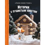 СказкиСвоимиРуками Истории с пушистым хвостом. Видео с мастер-классом - внутри по QR-коду! (Дегтева