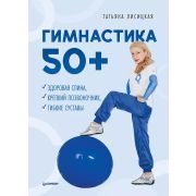 Гимнастика 50+. Здоровая спина, крепкий позвоночник, гибкие суставы  (Лисицкая Т. С.)