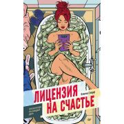 ПсихологияНаКаждыйДень Лицензия на счастье (Сюрр Е.)