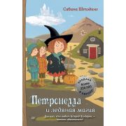 Петронелла с яблоневого дерева Петронелла и ледяная магия (Штэдинг С. )