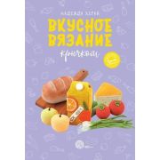 МастераРукоделия Вкусное вязание крючком (Хегай Н.А.)