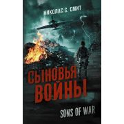 Mainstream_Фантастика Смит Н.С. Sons of War Сыновья войны 1.