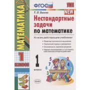 УМК   1кл. Математика Нестандартные задачи Ко всем уч. [к нов.ФПУ] (Быкова Т.П.;М:Экзамен,21) ФГОС