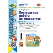 УМК   1кл. Математика Контр.работы к уч.М.И.Моро и др. в 2ч. Ч. 2 [нов.ФГОС] (Рудницкая В.Н.;М:Экзам
