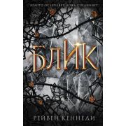 Freedom Кеннеди Р. Золотая пленница Блик (#2) Блик (#2) ()