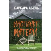 НацБестселлерБельгия(тв) Абель Б. Инстинкт матери