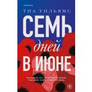 Novel_МировыеХиты Уильямс Т. Семь дней в июне