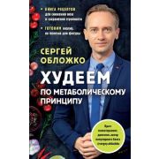 Худеем по метаболическому принципу (Обложко С.М.)