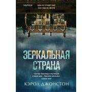 Tok_БольшеЧемТриллер(тв) Джонстон К. Зеркальная страна