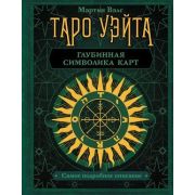 КнБудущего Таро Уэйта Глубинная символика карт Самое подробное описание (Вэлс М.)