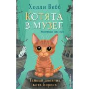 Вебб Х. КотятаВМузее Тайный дневник кота Бориса [Кн. 4]