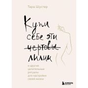 КнКоторыеНужноПрочитатьДо35(тв) Купи себе эти чертовы лилии И другие целительные ритуалы д/настройки
