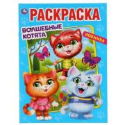 Раскр(Умка) ПерваяРаскр(б/ф) Волшебные котята [978-5-506-04764-3]