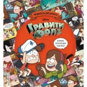 Disney_ГравитиФолз(тв) Энциклопедия фаната