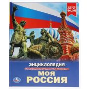 ЭнцСРазвивЗаданиями(Умка)(тв)(б/ф) Моя Россия (Шуйская Ю.) ФГОС